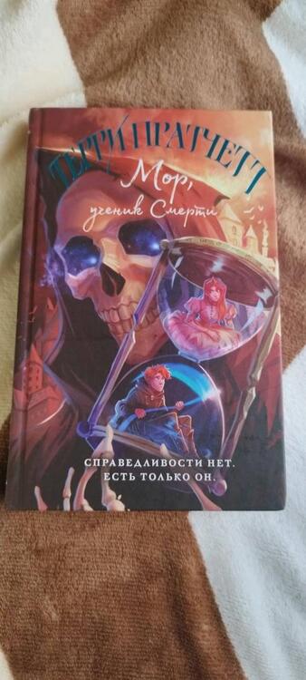 Фотография книги "Пратчетт: Мор, ученик Смерти"