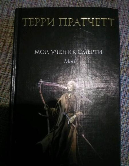 Фотография книги "Пратчетт: Мор, ученик Смерти"