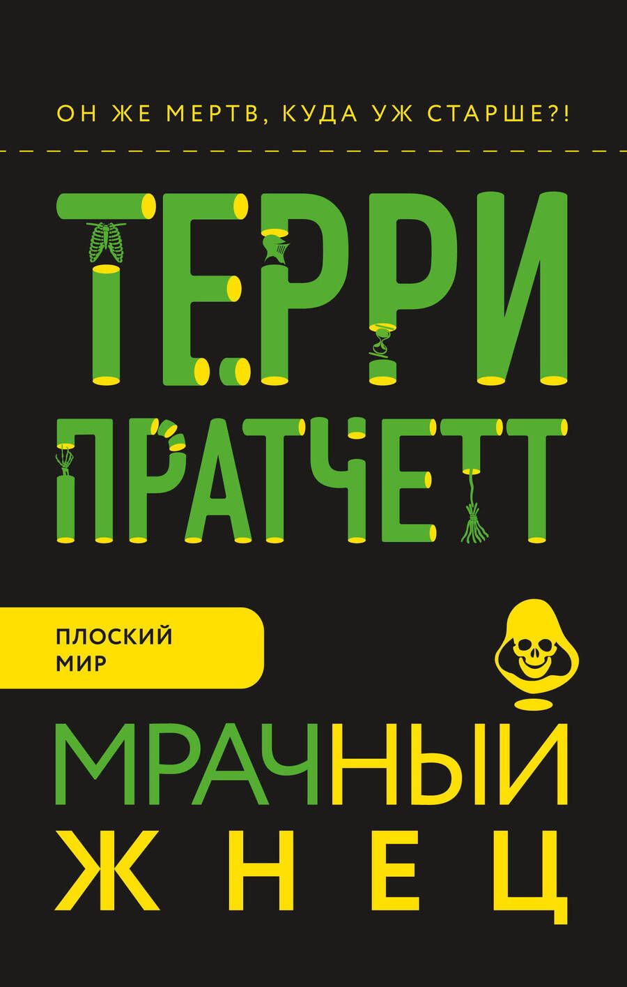 Обложка книги "Пратчетт: Мрачный Жнец"