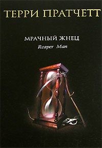 Обложка книги "Пратчетт: Мрачный Жнец"