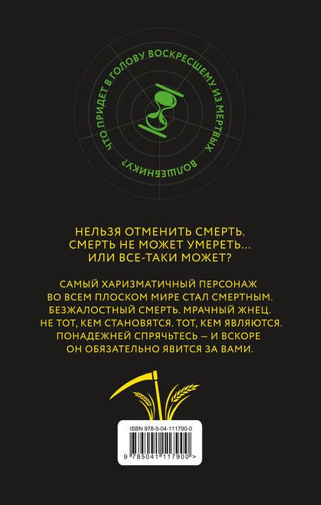 Фотография книги "Пратчетт: Мрачный Жнец"
