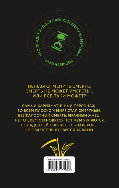 Фотография книги "Пратчетт: Мрачный Жнец"