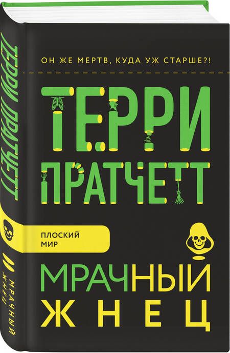 Фотография книги "Пратчетт: Мрачный Жнец"