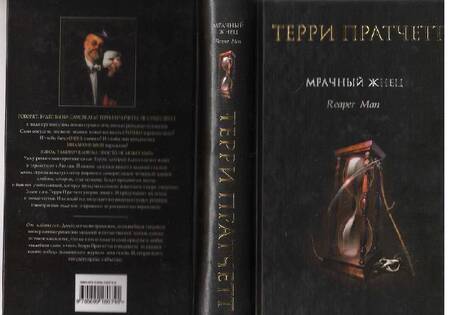 Фотография книги "Пратчетт: Мрачный Жнец"