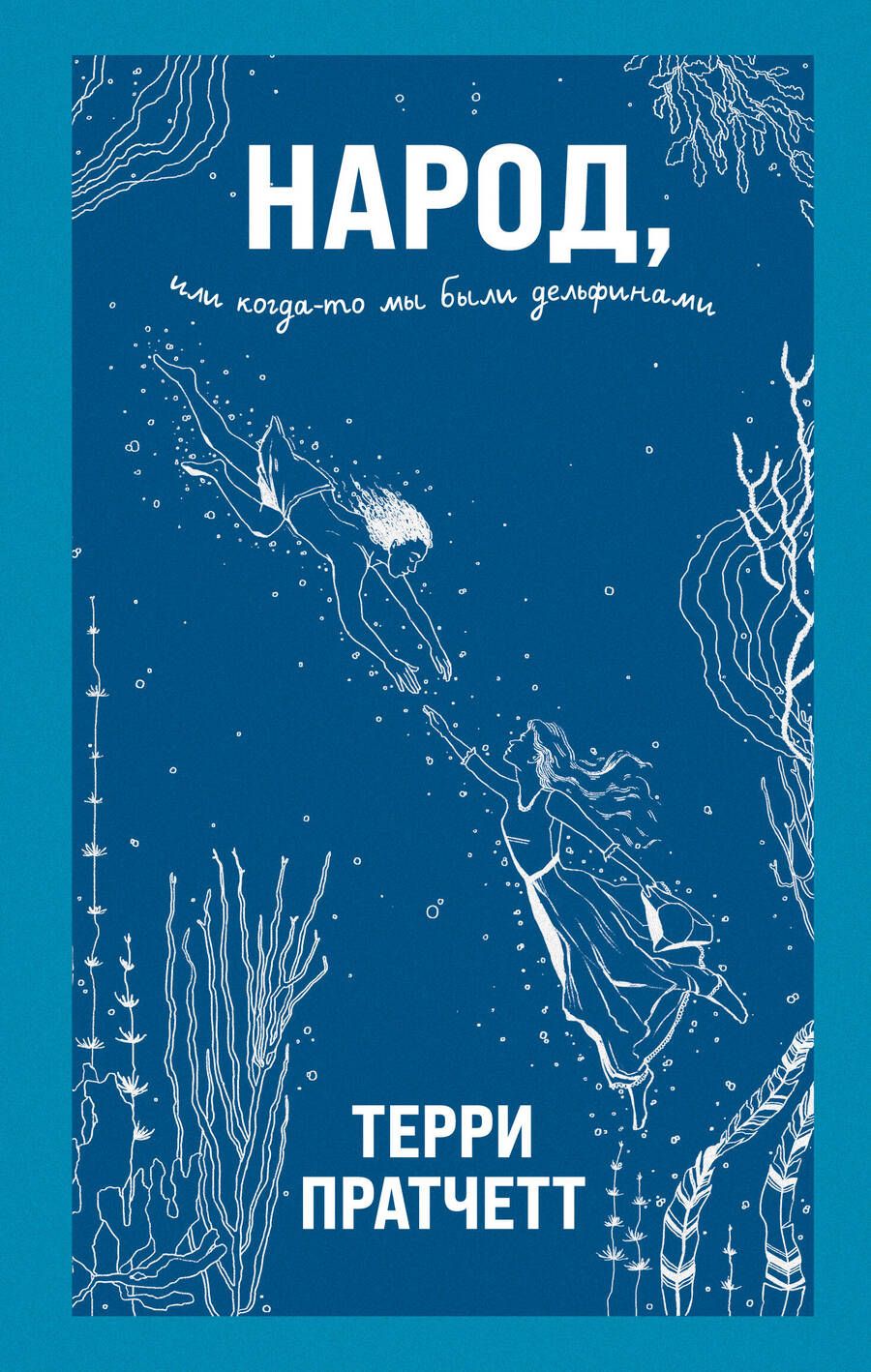 Обложка книги "Пратчетт: Народ, или Когда-то мы были дельфинами"