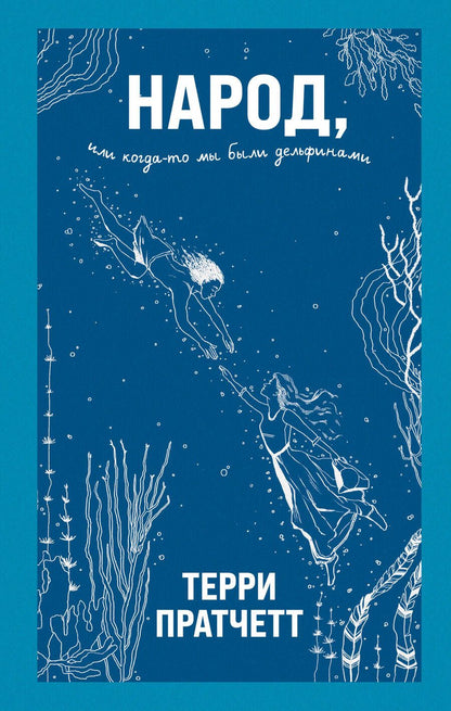 Обложка книги "Пратчетт: Народ, или Когда-то мы были дельфинами"