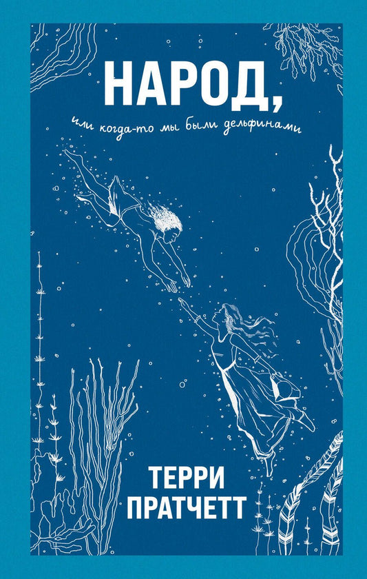 Обложка книги "Пратчетт: Народ, или Когда-то мы были дельфинами"