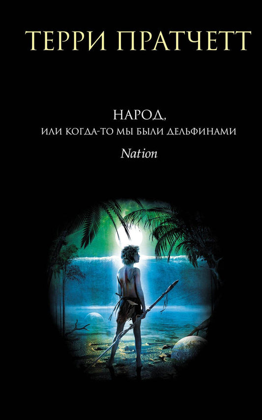 Обложка книги "Пратчетт: Народ, или Когда-то мы были дельфинами"