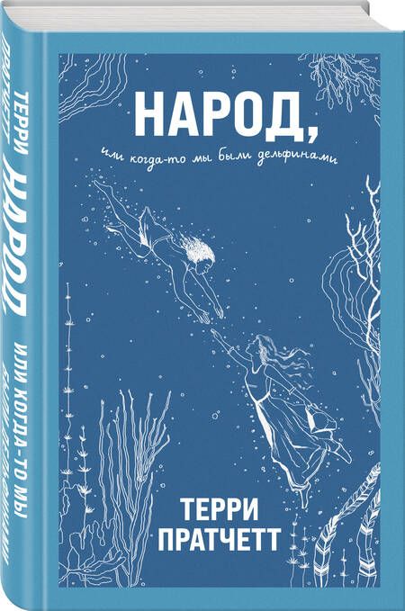 Фотография книги "Пратчетт: Народ, или Когда-то мы были дельфинами"