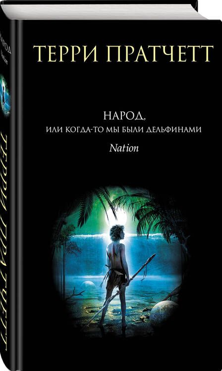 Фотография книги "Пратчетт: Народ, или Когда-то мы были дельфинами"