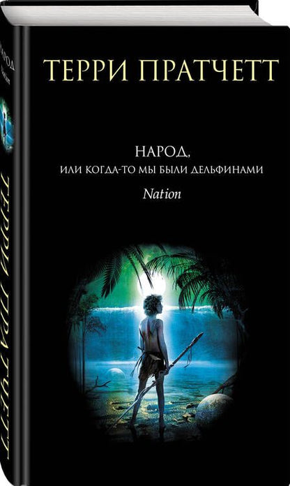 Фотография книги "Пратчетт: Народ, или Когда-то мы были дельфинами"