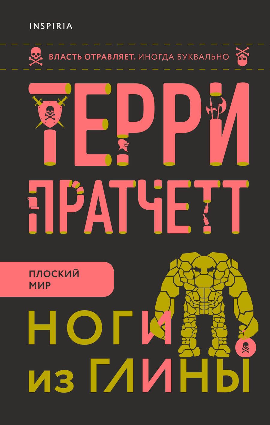 Обложка книги "Пратчетт: Ноги из глины"