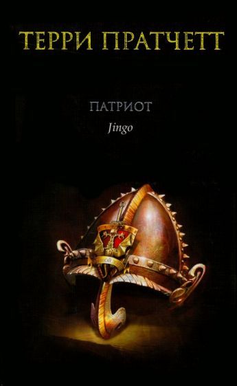 Обложка книги "Пратчетт: Патриот"