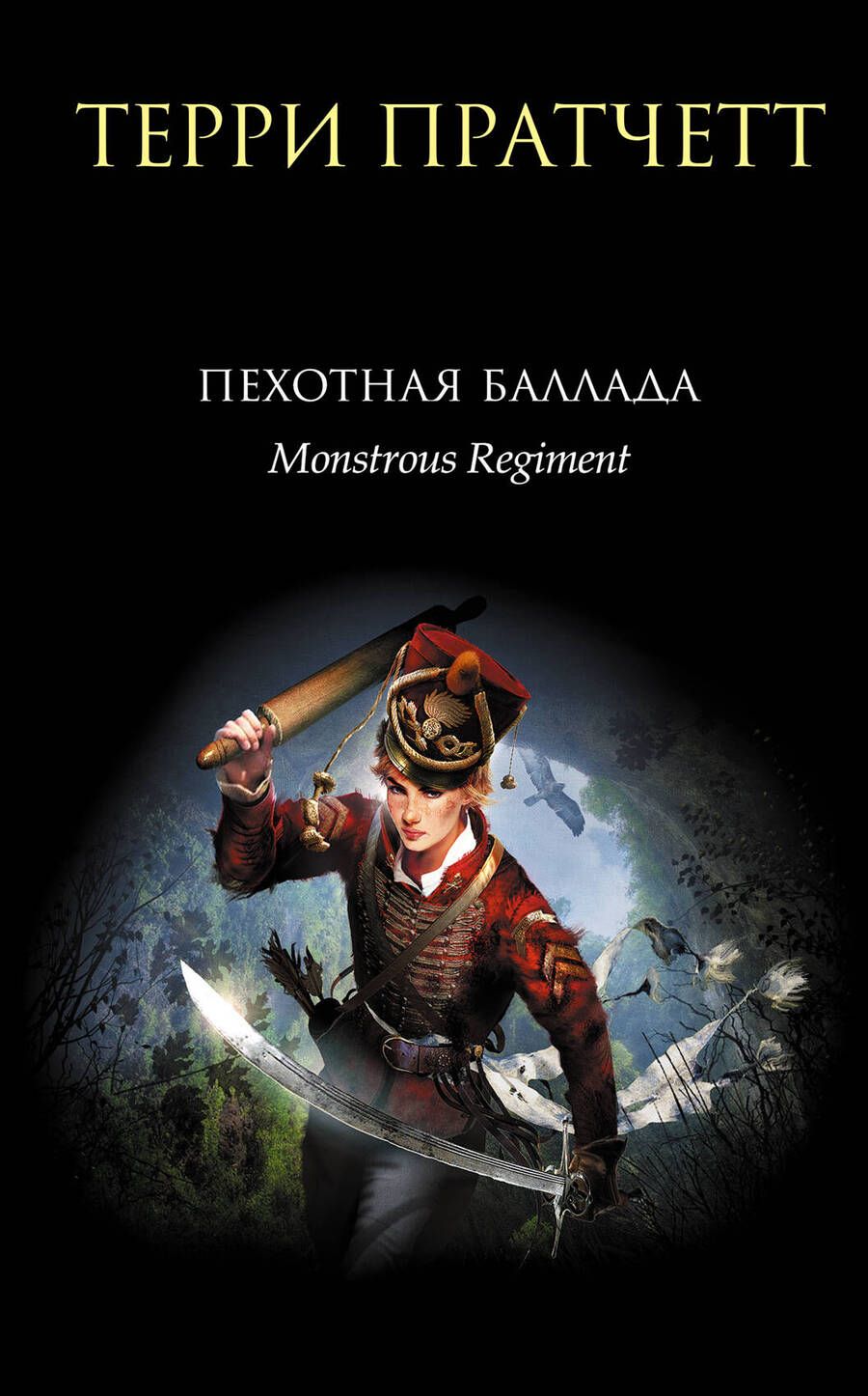 Обложка книги "Пратчетт: Пехотная баллада"