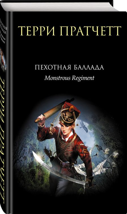 Фотография книги "Пратчетт: Пехотная баллада"