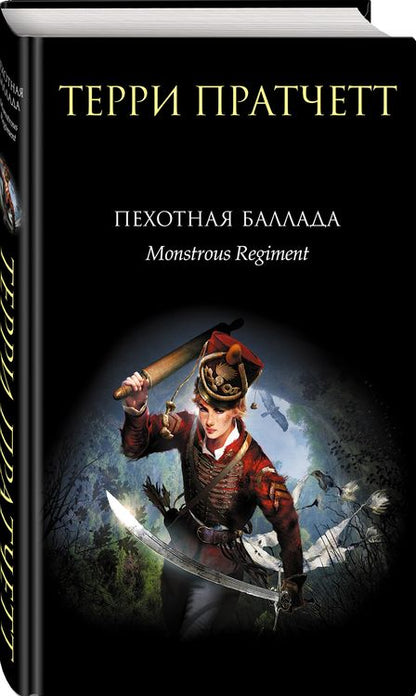 Фотография книги "Пратчетт: Пехотная баллада"