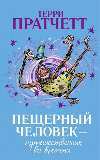 Обложка книги "Пратчетт: Пещерный человек - путешественник во времени"