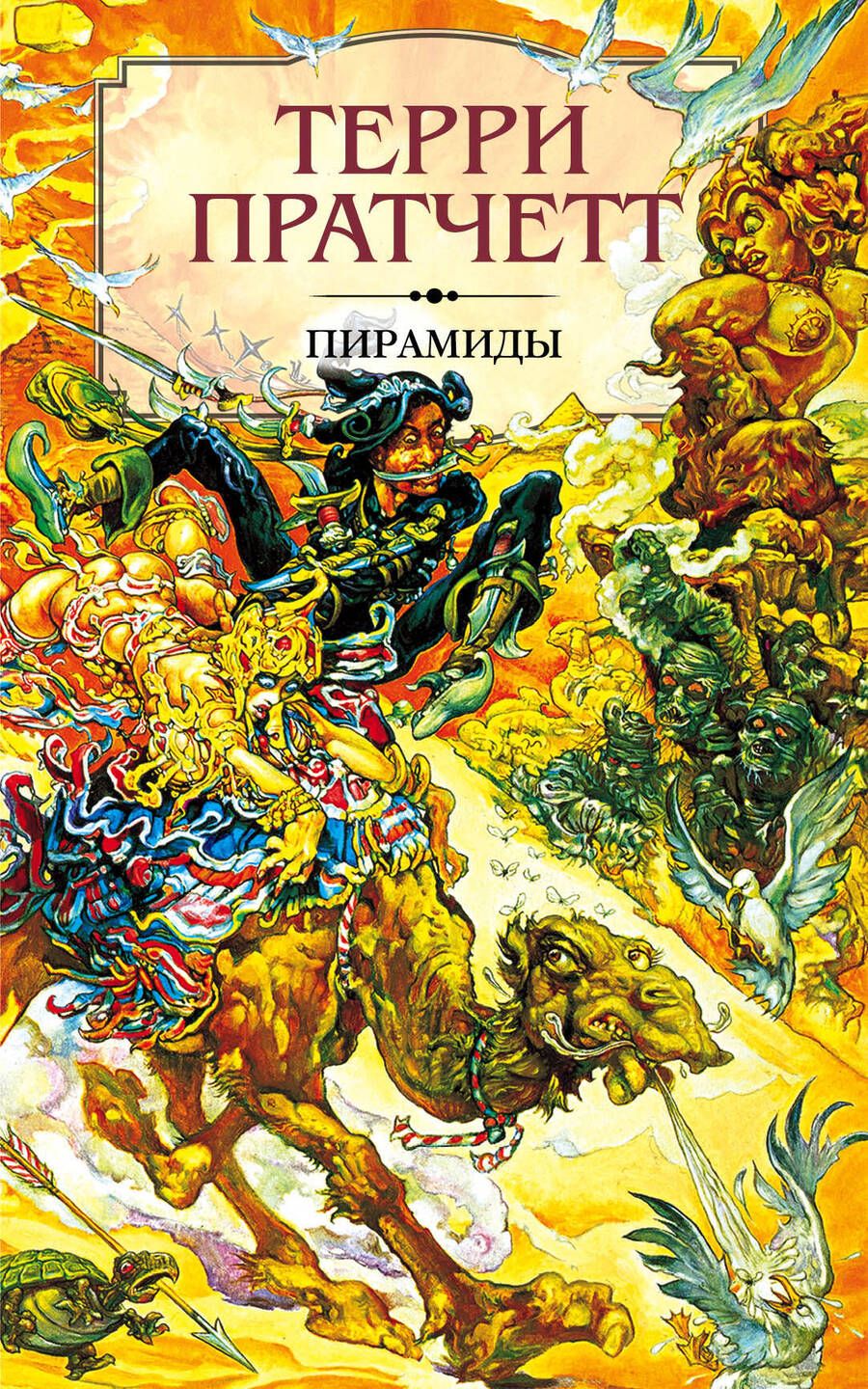 Обложка книги "Пратчетт: Пирамиды"