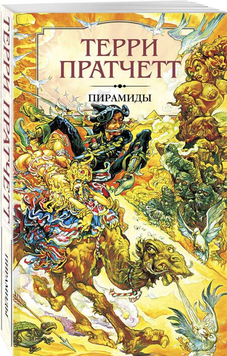 Фотография книги "Пратчетт: Пирамиды"