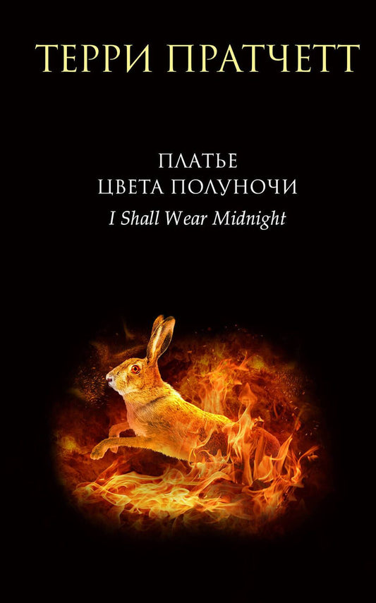 Обложка книги "Пратчетт: Платье цвета полуночи"