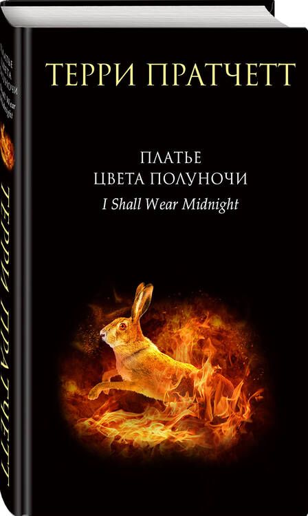 Фотография книги "Пратчетт: Платье цвета полуночи"