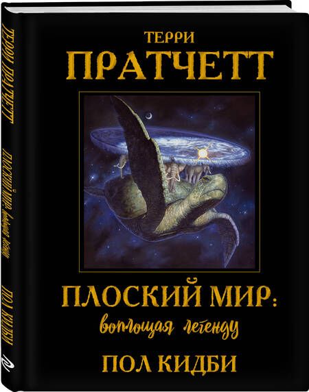 Фотография книги "Пратчетт: Плоский мир. Воплощая легенду"