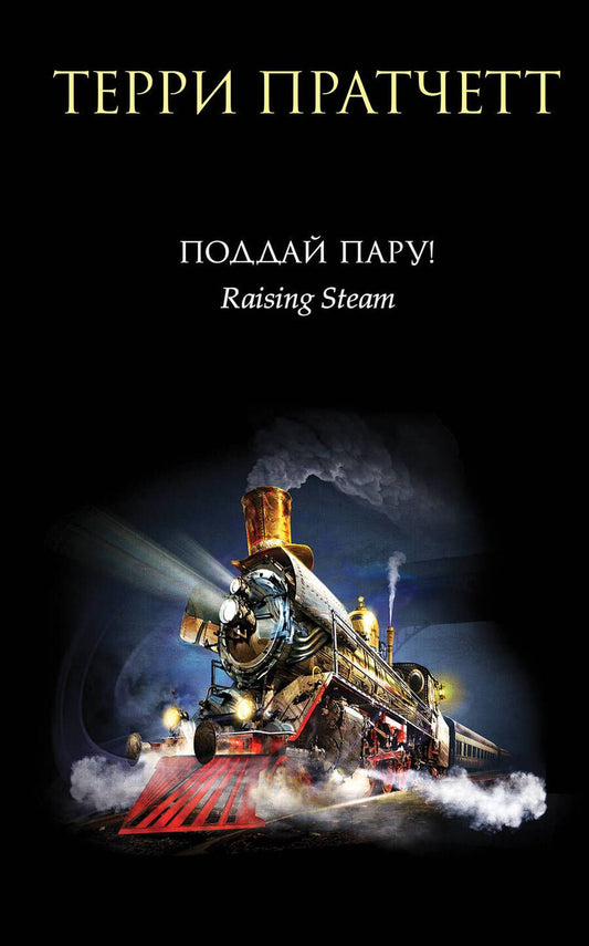 Обложка книги "Пратчетт: Поддай пару!"