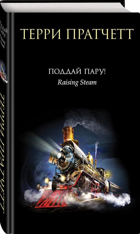 Фотография книги "Пратчетт: Поддай пару!"