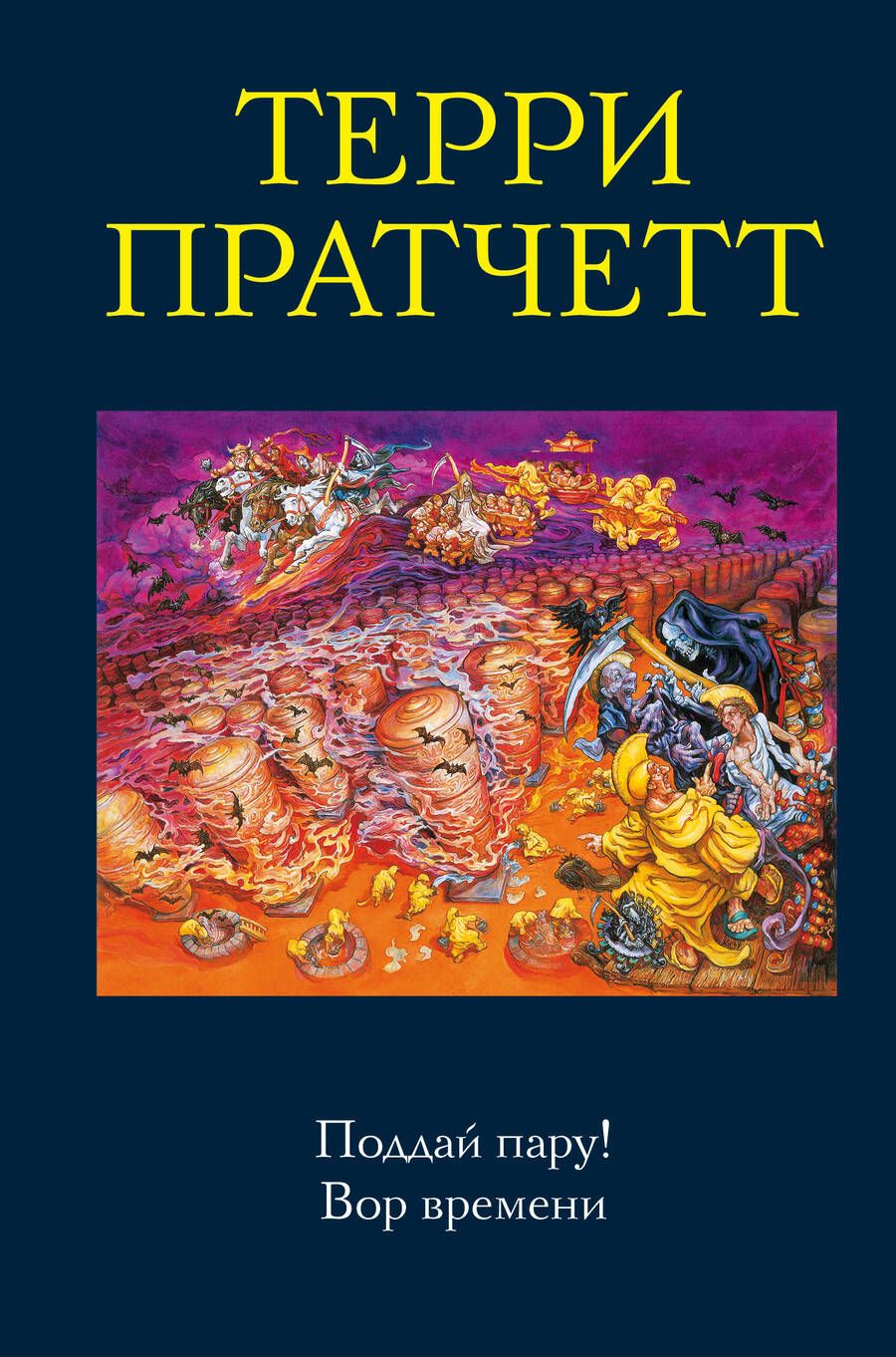 Обложка книги "Пратчетт: Поддай пару! Вор времени"