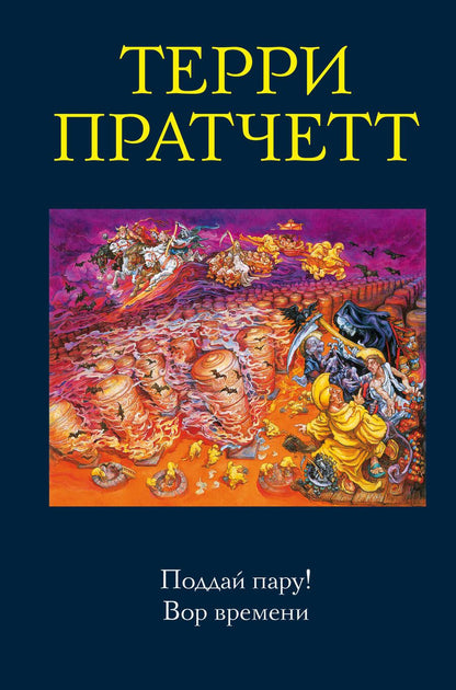 Обложка книги "Пратчетт: Поддай пару! Вор времени"
