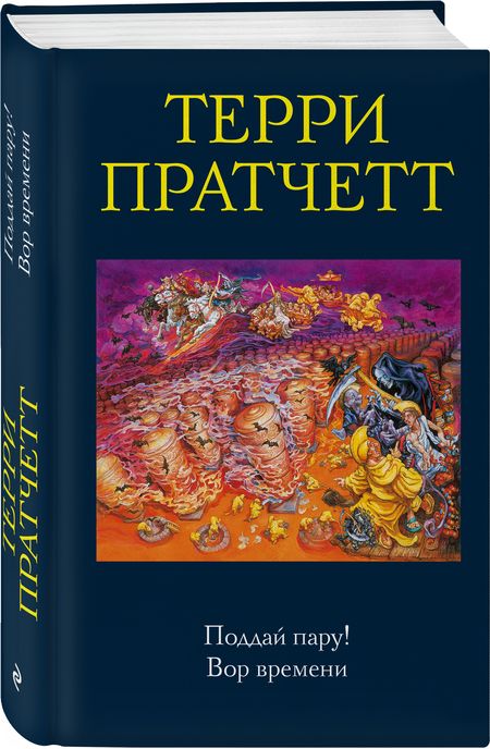 Фотография книги "Пратчетт: Поддай пару! Вор времени"