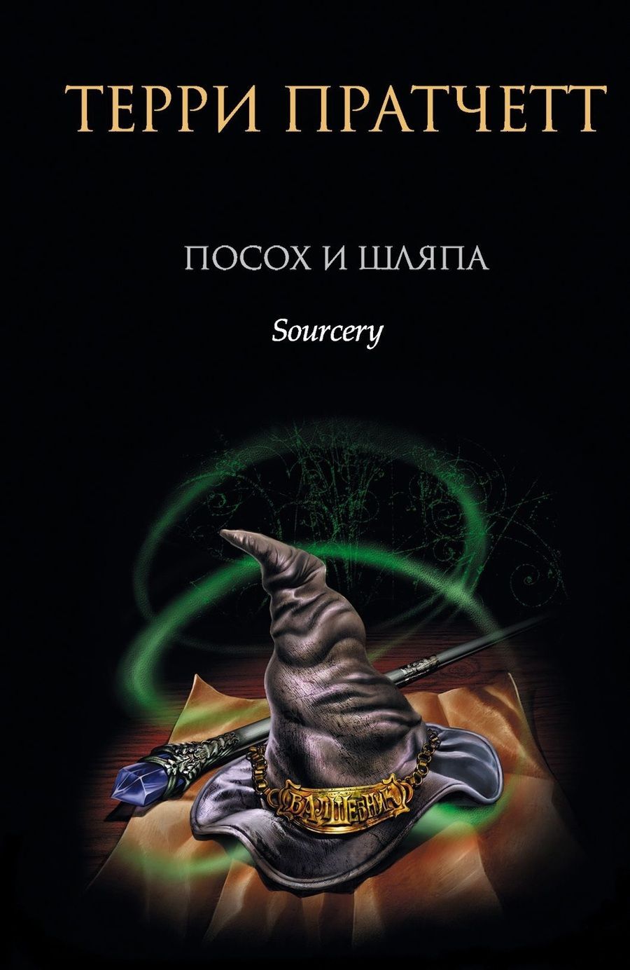 Обложка книги "Пратчетт: Посох и шляпа"