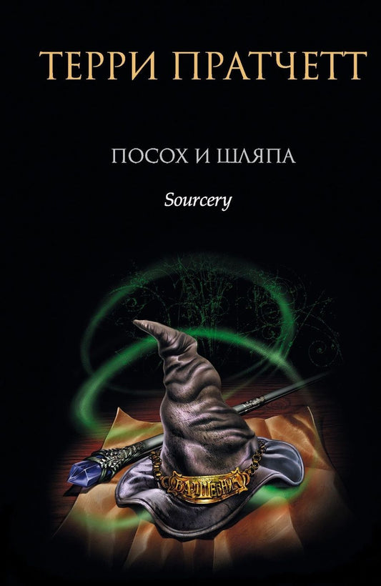 Обложка книги "Пратчетт: Посох и шляпа"