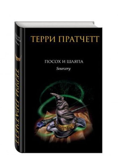Фотография книги "Пратчетт: Посох и шляпа"