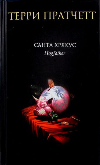Обложка книги "Пратчетт: Санта-Хрякус"