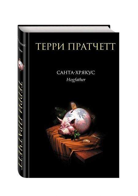 Фотография книги "Пратчетт: Санта-Хрякус"
