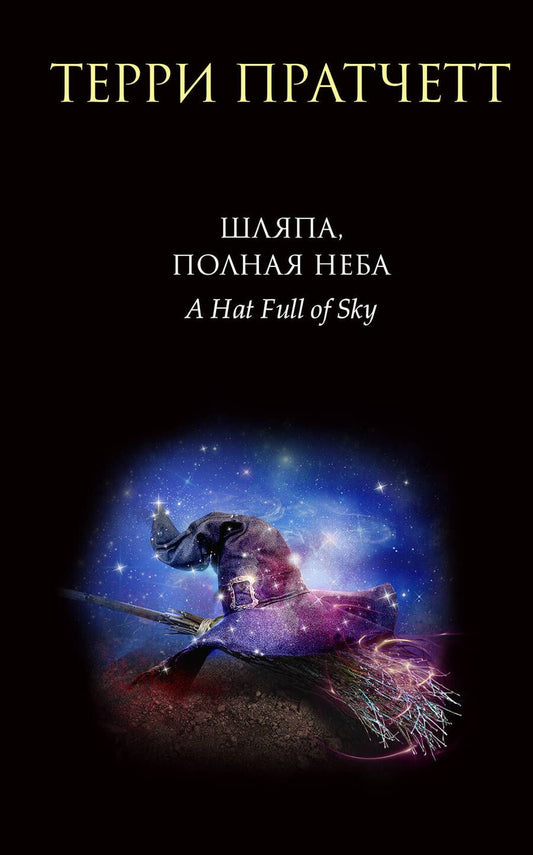 Обложка книги "Пратчетт: Шляпа, полная неба"