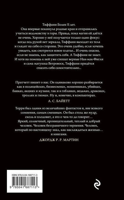 Фотография книги "Пратчетт: Шляпа, полная неба"