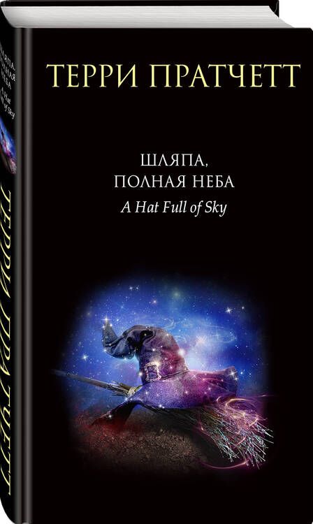 Фотография книги "Пратчетт: Шляпа, полная неба"