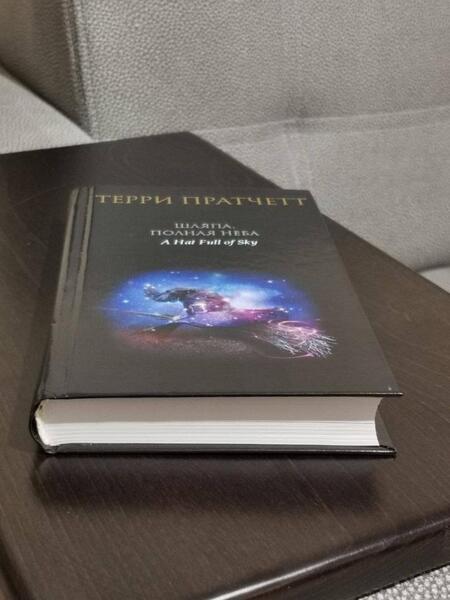 Фотография книги "Пратчетт: Шляпа, полная неба"