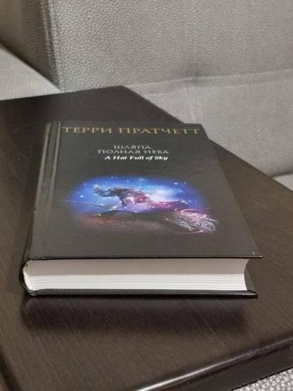 Фотография книги "Пратчетт: Шляпа, полная неба"