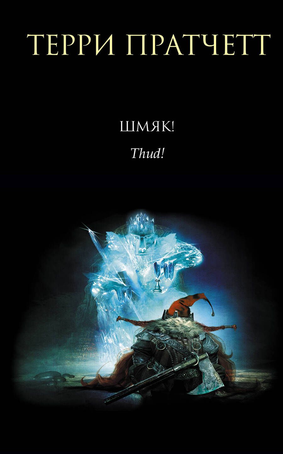 Обложка книги "Пратчетт: Шмяк!"