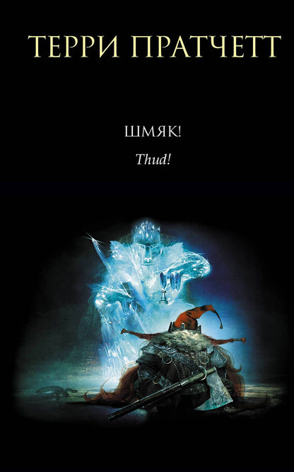 Обложка книги "Пратчетт: Шмяк!"