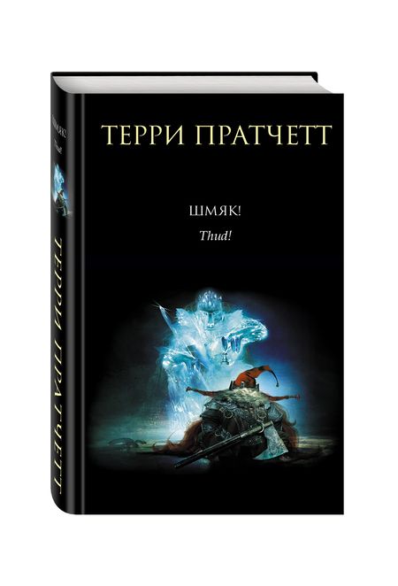 Фотография книги "Пратчетт: Шмяк!"