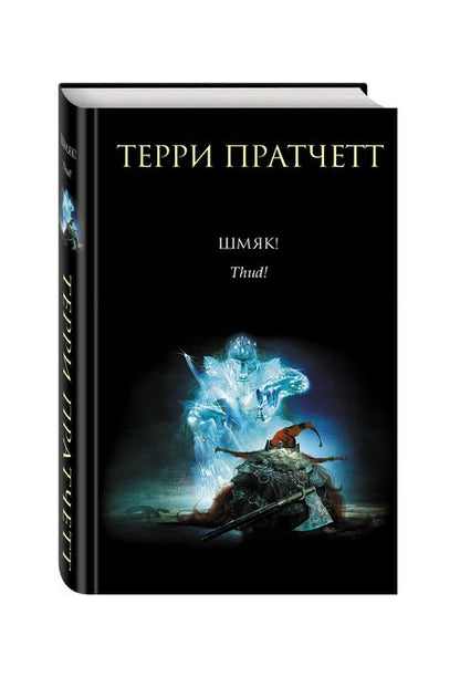 Фотография книги "Пратчетт: Шмяк!"