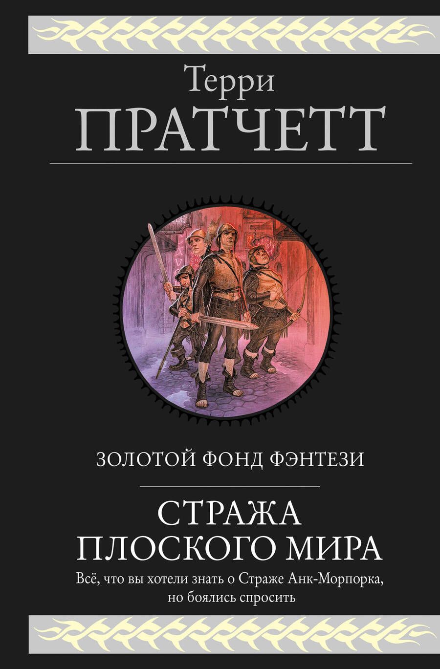 Обложка книги "Пратчетт: Стража Плоского Мира"