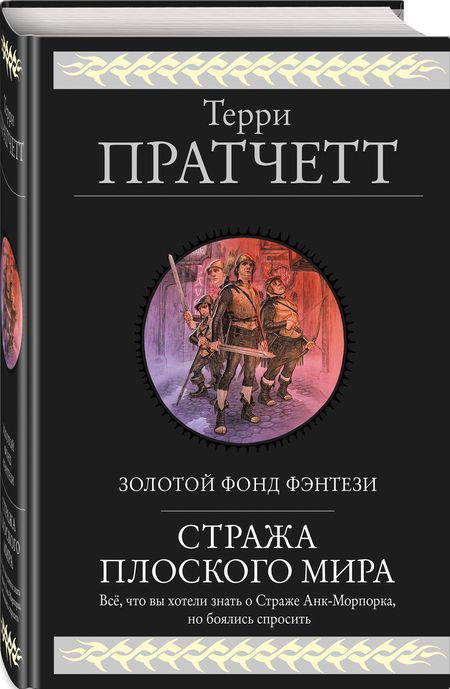 Фотография книги "Пратчетт: Стража Плоского Мира"