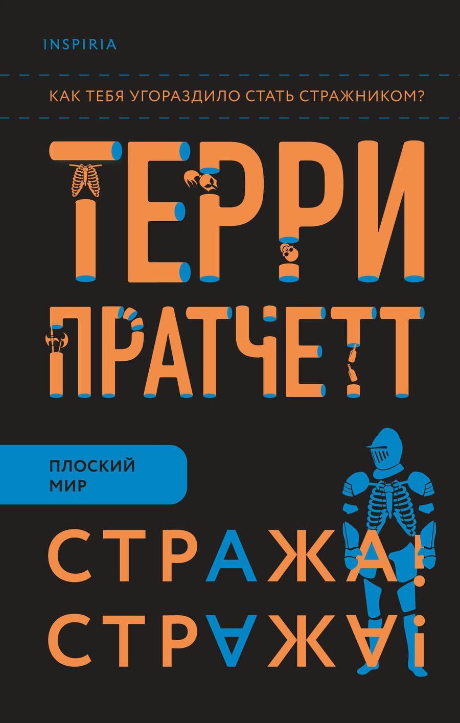 Обложка книги "Пратчетт: Стража! Стража!"
