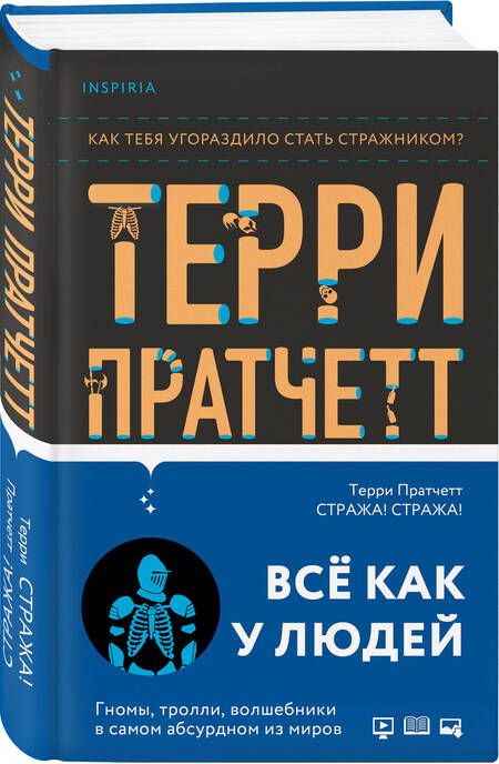 Фотография книги "Пратчетт: Стража! Стража!"