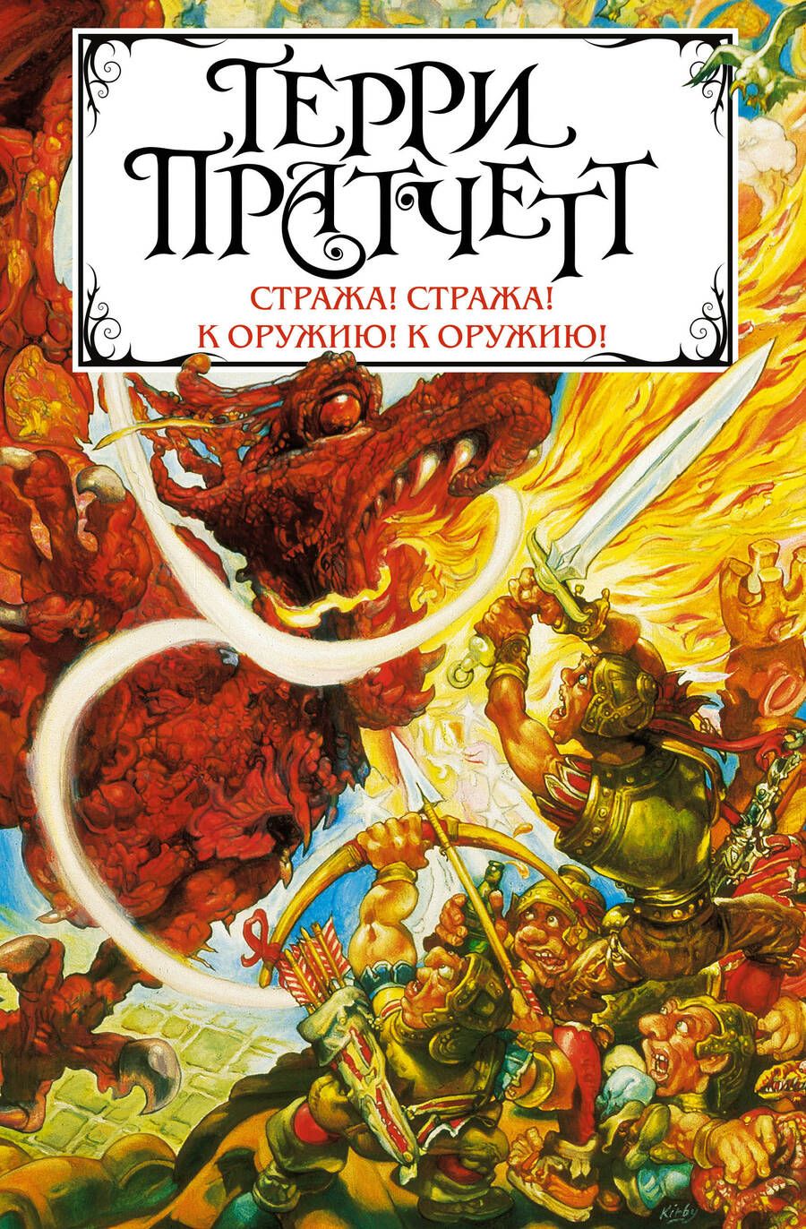 Обложка книги "Пратчетт: Стража! Стража! К оружию! К оружию!"